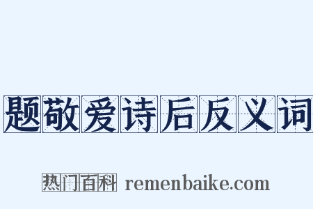 题敬爱诗后反义词是什么意思的图片
